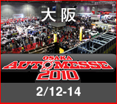 大阪オートメッセ2009