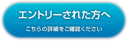 参加申し込みはこちら